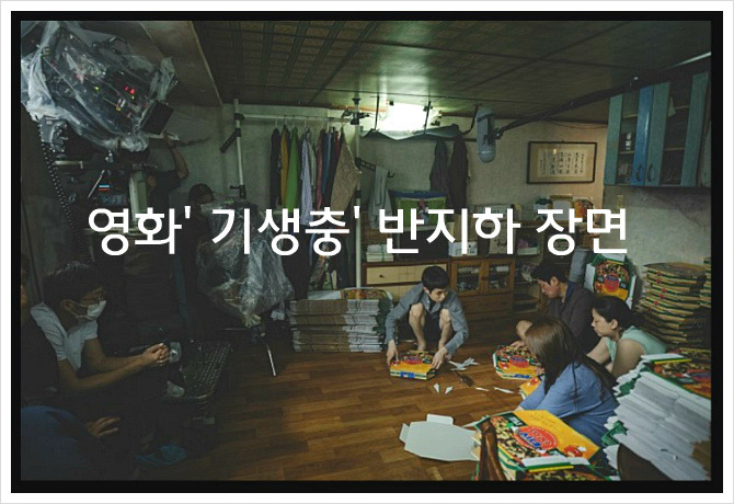 영화'기생충' 아카데미시상 봉준호 감독 반지하주택 재조명