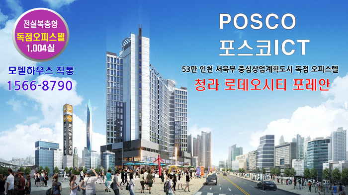 청라 로데오시티 포레안 홍보관1566-8790