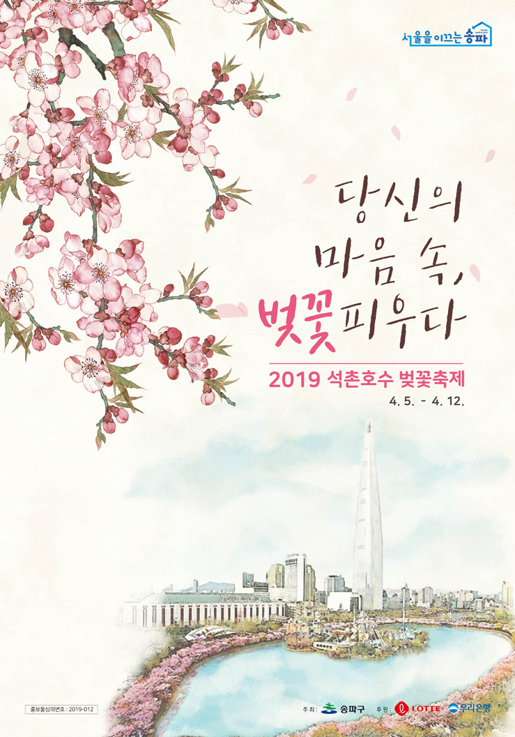 석촌호수 벚꽃축제 2019, '당신의 마음속, 벚꽃을 피우다!'