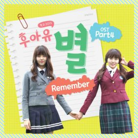 별 Remember 듣기/가사/앨범/유튜브/뮤비/반복재생/작곡작사