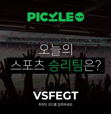 https://pickleplay.app 웹 검색결과 피클플레이 - 스포츠를 건강하게 즐기는 새로운 방법! 피클플레이에서 무료로 스포츠 경기 결과를 맞혀보고 오늘의 상금을 획득하세요!