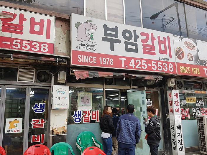 인천 간석동 부암갈비 맛집 지존 추천집