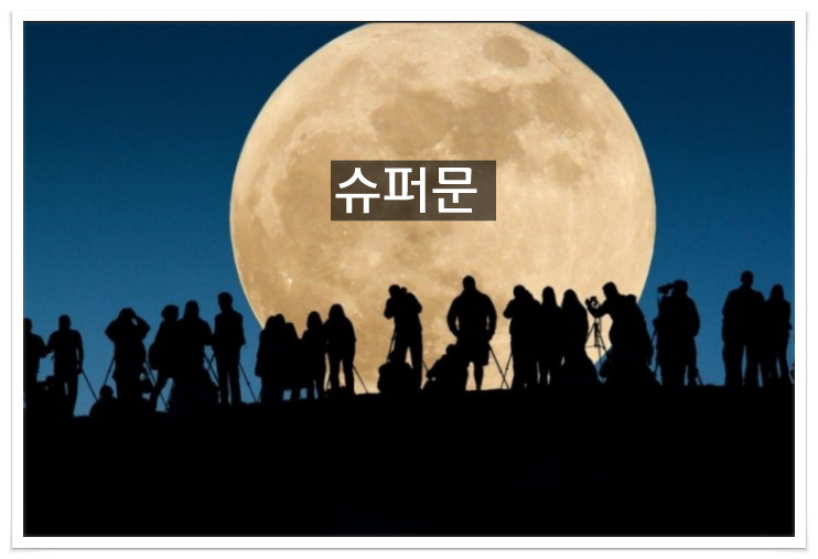 슈퍼문