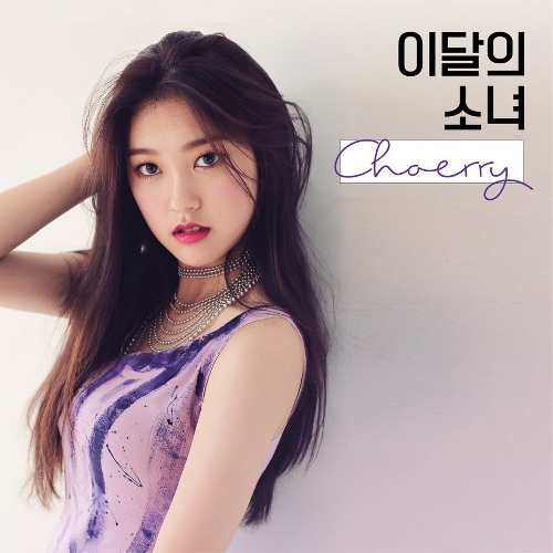 이달의 소녀 Love Cherry Motion (최리) 듣기/가사/앨범/유튜브/뮤비/반복재생/작곡작사