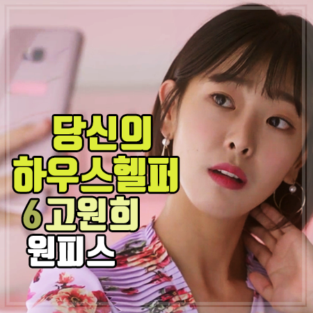 당신의 하우스헬퍼 6회 고원희 원피스 :: 윤상아 핑크 플라워 러플 원피스