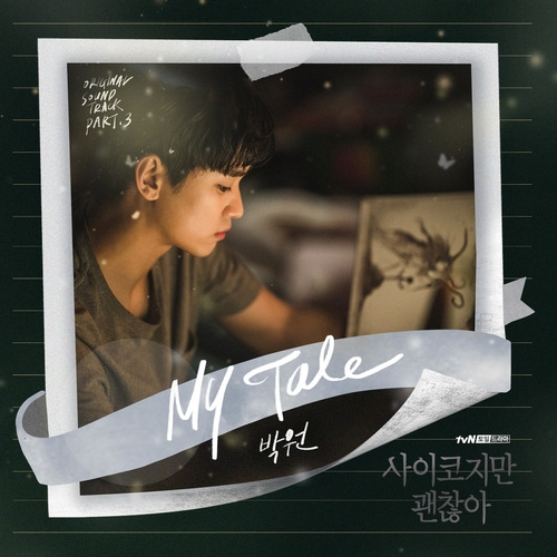 박원 My Tale 듣기/가사/앨범/유튜브/뮤비/반복재생/작곡작사