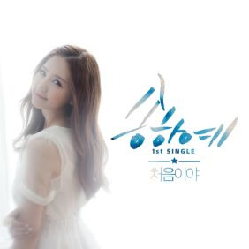 송하예 처음이야 (Feat. 수호) 듣기/가사/앨범/유튜브/뮤비/반복재생/작곡작사