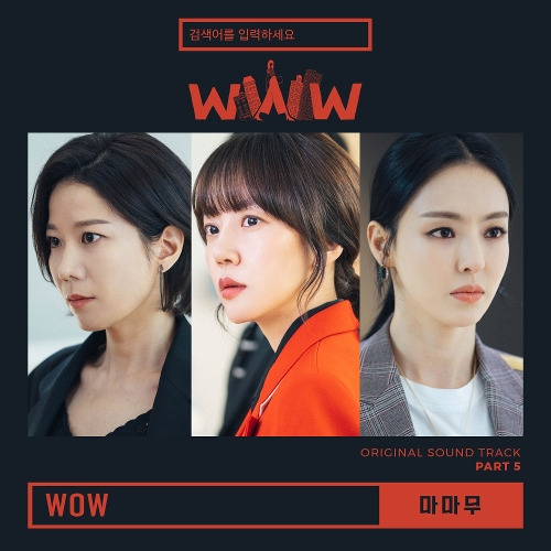 마마무 (Mamamoo) WOW 듣기/가사/앨범/유튜브/뮤비/반복재생/작곡작사