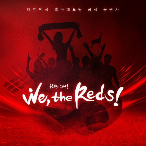 레오(LEO), 세정 (김세정) 우리는 하나 (We, the Reds) 듣기/가사/앨범/유튜브/뮤비/반복재생/작곡작사