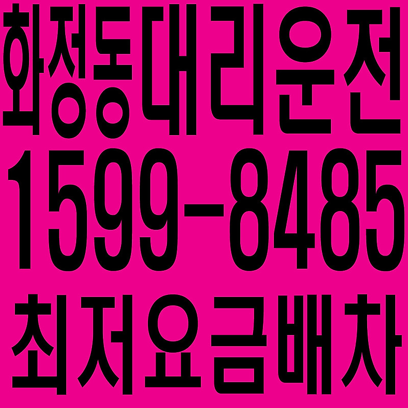 경기도 안산시 단원구 화정동 대리운전 １５９９―８４８５  최저요금배차·친절·안전·신속