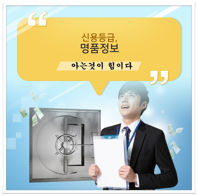 알아두면 도움이 되는 신용등급 관련 정보.