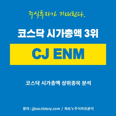 CJ ENM (코스닥 시가총액 3위) 주가 종목 분석
