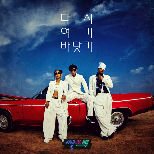 싹쓰리 (유두래곤, 린다G, 비룡) 다시 여기 바닷가 듣기/가사/앨범/유튜브/뮤비/반복재생/작곡작사