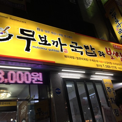 [대구 서구 평리동 맛집] 무보까국밥과 보쌈 (평리점)