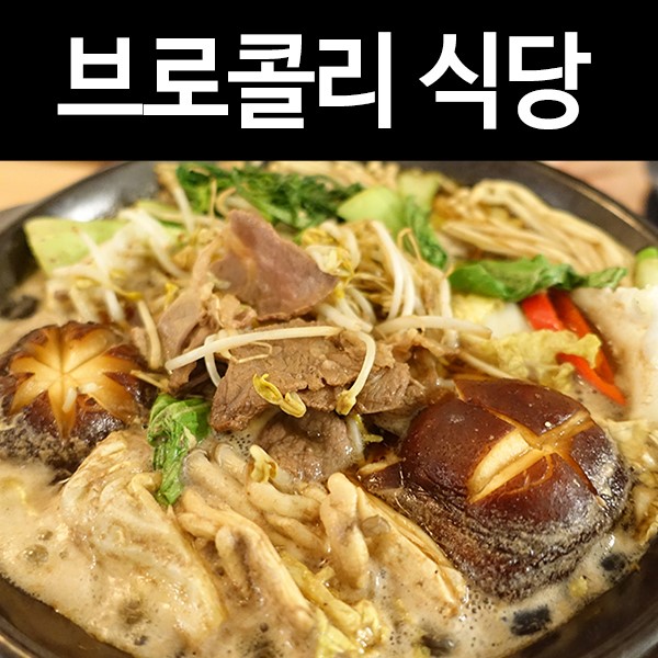 망원동 맛집 망리단길 브로콜리식당: 혼술 혼밥 대환영!