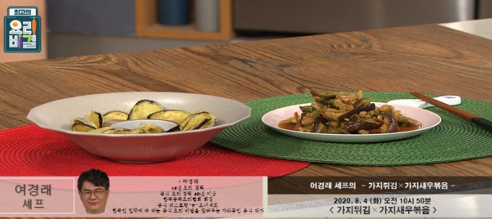 여경래 가지튀김 레시피 & 가지새우볶음 만드는법 최고의요리비결 0804