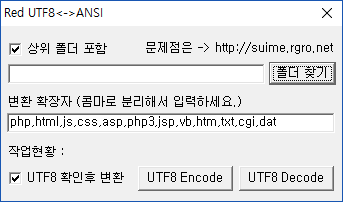 UTF-8 일괄 변환프로그램 (인코딩, 디코딩)