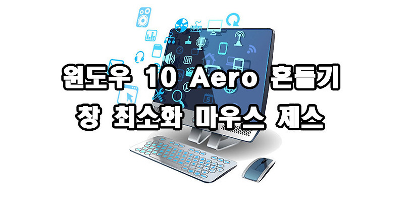 윈도우 10 Aero 흔들기 창 최소화 마우스 제스처 사용방법
