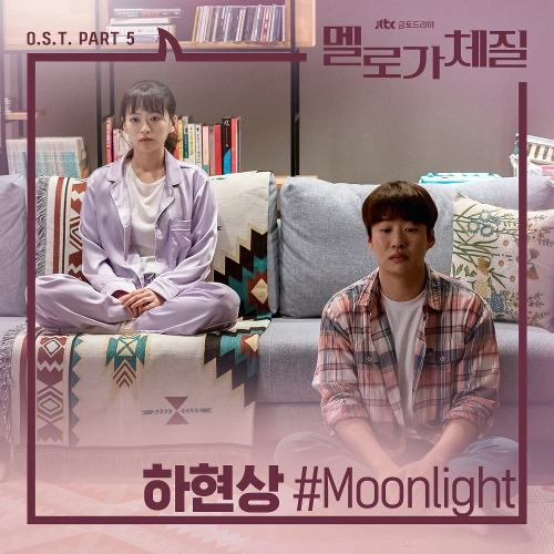 하현상 Moonlight 듣기/가사/앨범/유튜브/뮤비/반복재생/작곡작사