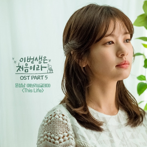 문성남 (에브리싱글데이) This Life 듣기/가사/앨범/유튜브/뮤비/반복재생/작곡작사