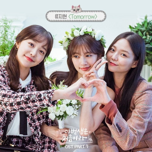 류지현 Tomorrow 듣기/가사/앨범/유튜브/뮤비/반복재생/작곡작사