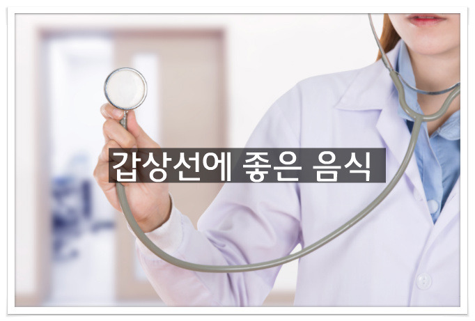갑상선에 좋은 음식