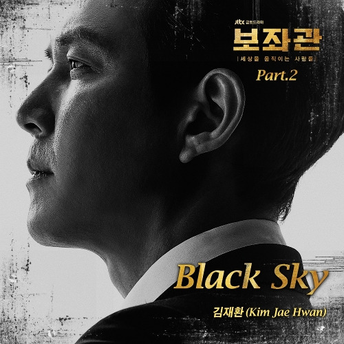 김재환 Black Sky 듣기/가사/앨범/유튜브/뮤비/반복재생/작곡작사