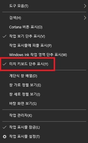 터치 키보드 메뉴를 이용한 윈도우즈10의 화상 키보드