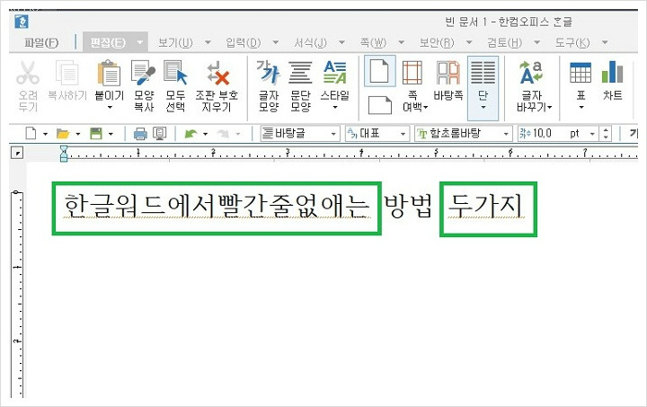 한글워드에서 빨간줄 없애는 두가지 방법
