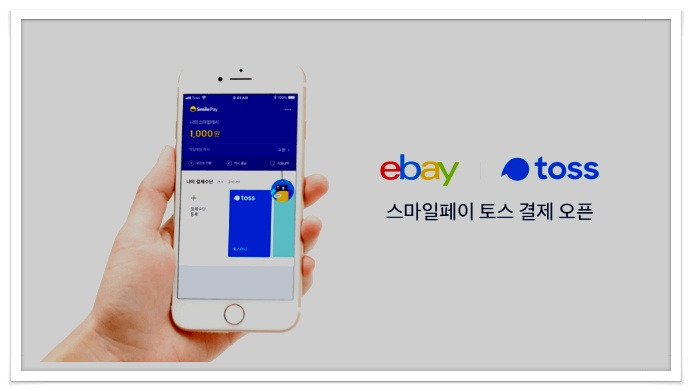 토스-스마일페이 연동, G마켓·옥션·G9서 사용 가능