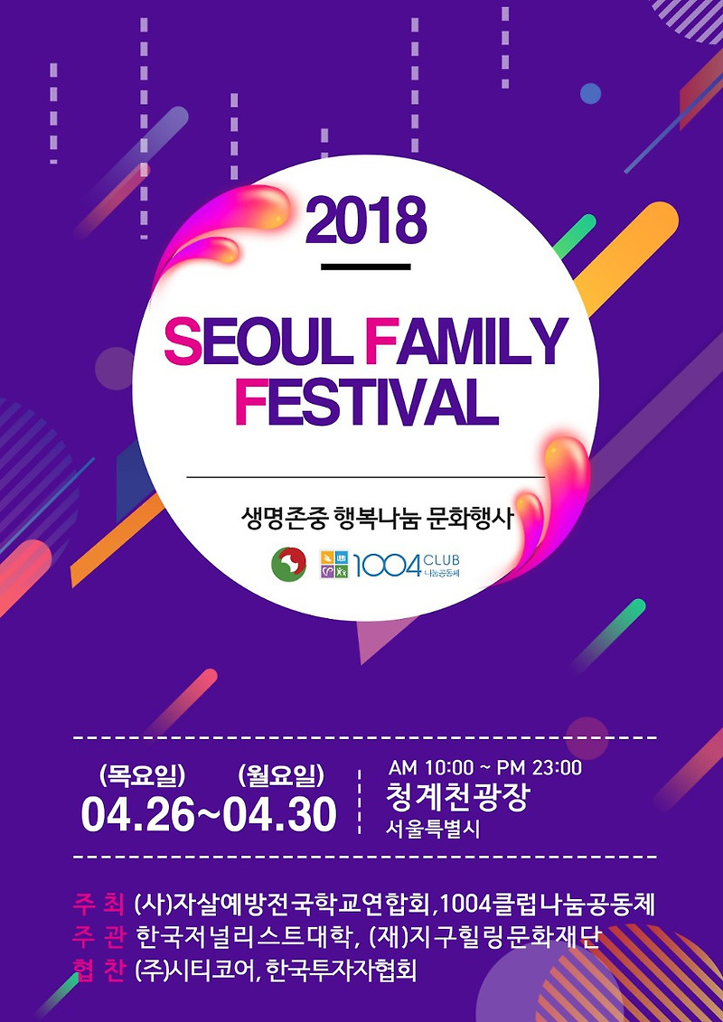 2018 서울 패밀리 페스티벌, '2018 SEOUL FAMILY FESTIVAL'