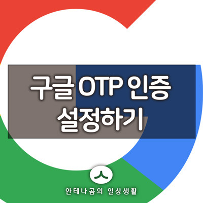 구글 계정 2단계 인증, OTP 인증 설정하기