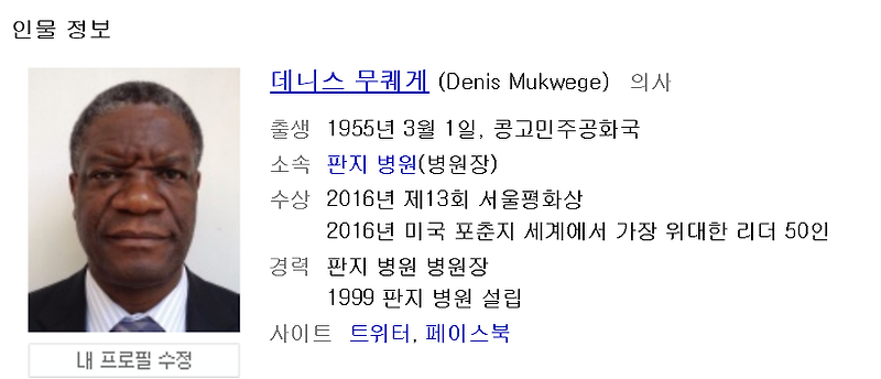 평화 노벨상 수상 데니스 무퀘게
