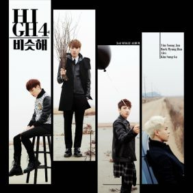 HIGH4 (하이포) 비슷해 듣기/가사/앨범/유튜브/뮤비/반복재생/작곡작사