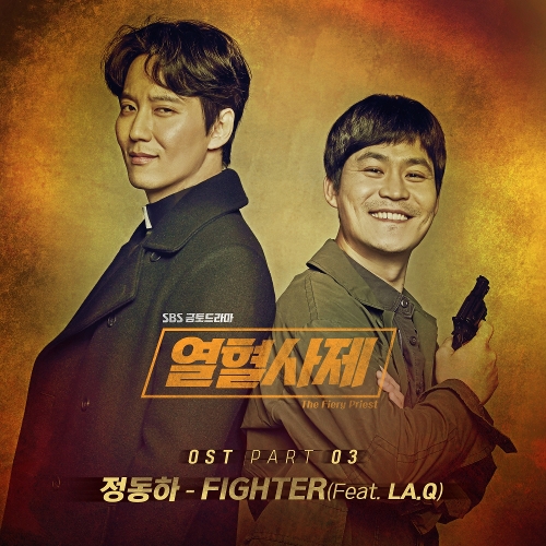 정동하 Fighter (Feat. La.Q) 듣기/가사/앨범/유튜브/뮤비/반복재생/작곡작사