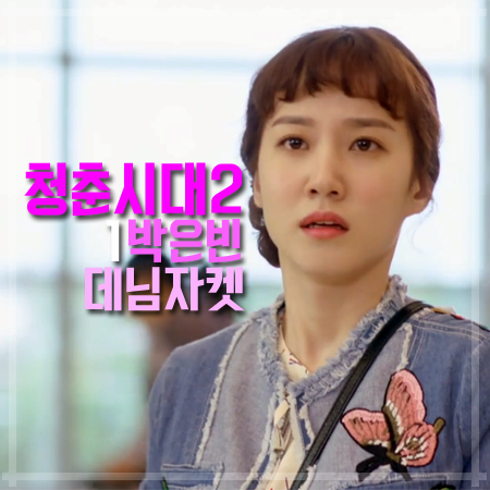 청춘시대2 1회 박은빈 데님자켓 :: 귀엽고 빈티지한 자수 패치 청자켓