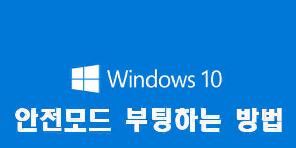 윈도우 10 안전모드 부팅하는 방법에 대해 알아보자