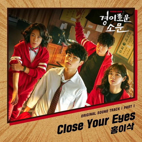 홍이삭 Close Your Eyes 듣기/가사/앨범/유튜브/뮤비/반복재생/작곡작사