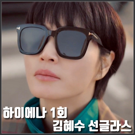 하이에나 1회 김혜수 선글라스 :: 톰포드 POLARIZED SARI 선글라스 : 정금자 선글라스