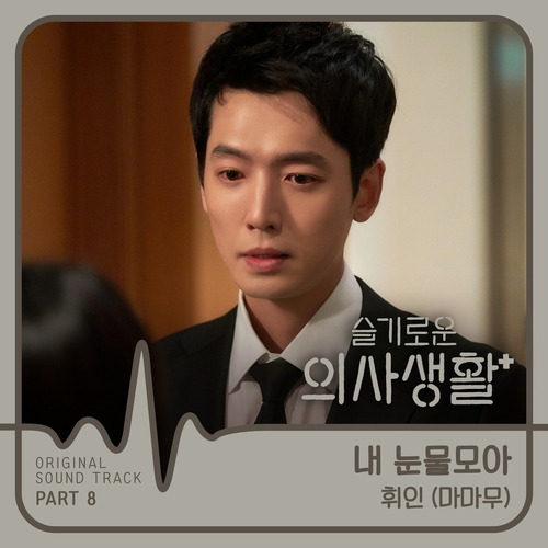 휘인 (Whee In) 내 눈물 모아 듣기/가사/앨범/유튜브/뮤비/반복재생/작곡작사