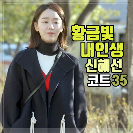황금빛 내인생 35회 신혜선 코트 :: 편하고 스타일리쉬한 허리 스트링 코트