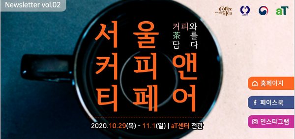 2020년 커피앤티페어 개최