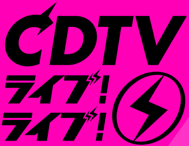 CDTV 해넘이 라이브 라인업 출연가수 방송날짜 (간단)
