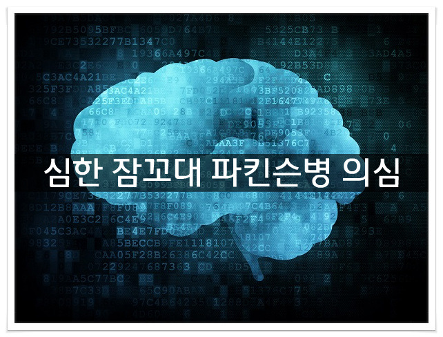 램수면행동장애자, 파킨슨병 가능성 진단 필요