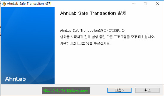 안랩 Safe Transaction 의 피곤함