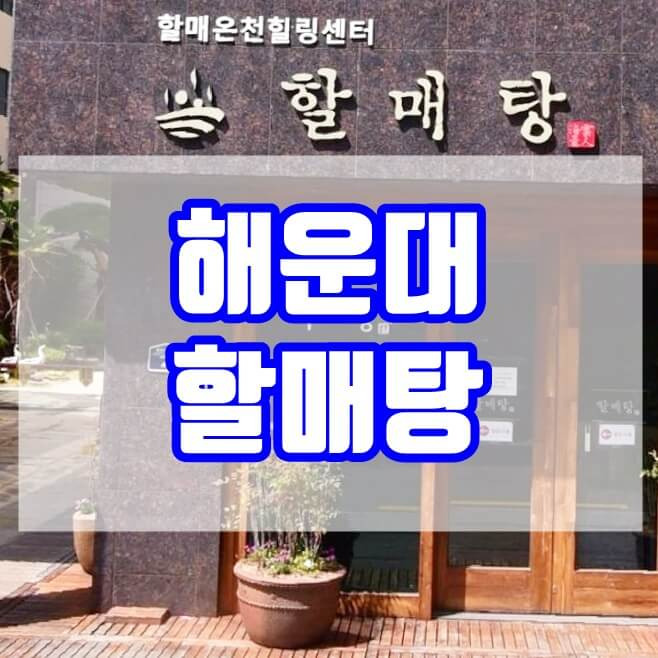 해운대 할매탕