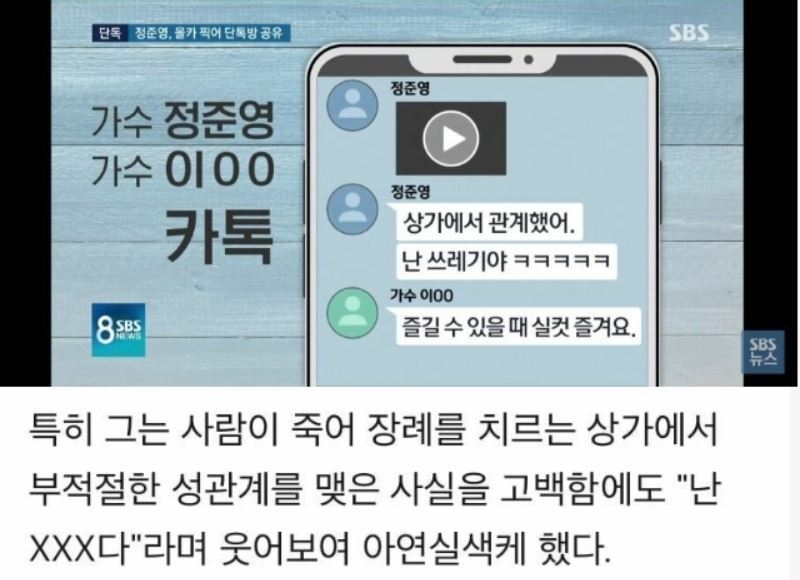 정준영 장례식장 상가에서 성관계까지.. 카톡내용 공개한 SBS 뉴스