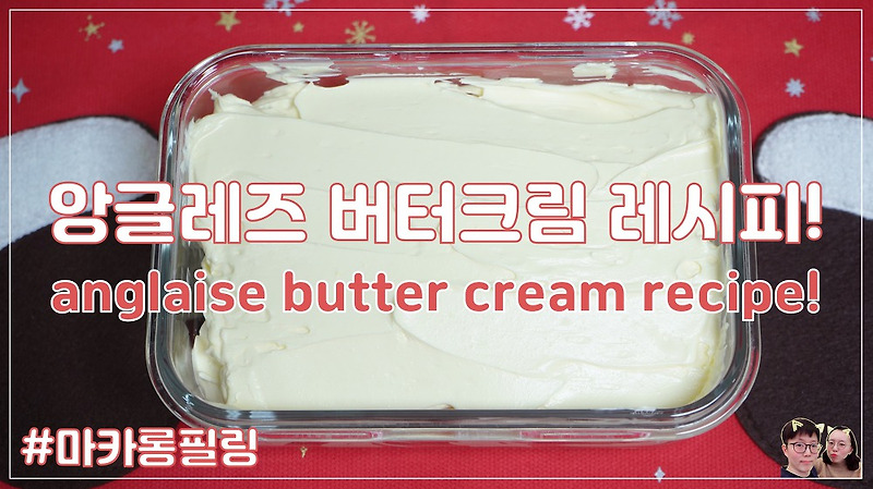 맛있어서 계속 생각나는 앙글레즈 버터크림 만들기!