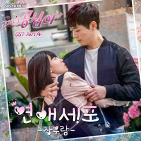 장우람 연애세포 듣기/가사/앨범/유튜브/뮤비/반복재생/작곡작사