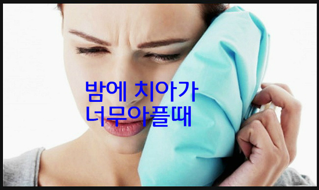 이빨이 너무아파요. 이빨통증 없애는 민간요법